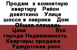 Продам 2х комнатную квартиру › Район ­ девяткино › Улица ­ шоссе в лаврики › Дом ­ 83 › Общая площадь ­ 60 › Цена ­ 4 600 000 - Все города Недвижимость » Квартиры продажа   . Удмуртская респ.,Сарапул г.